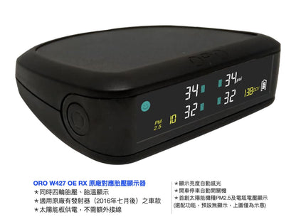 ORO W427 OE RX胎壓顯示器（納智捷專用、太陽能供電）