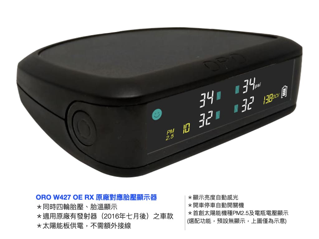 ORO W427 OE RX胎壓顯示器（鈴木專用、太陽能供電）