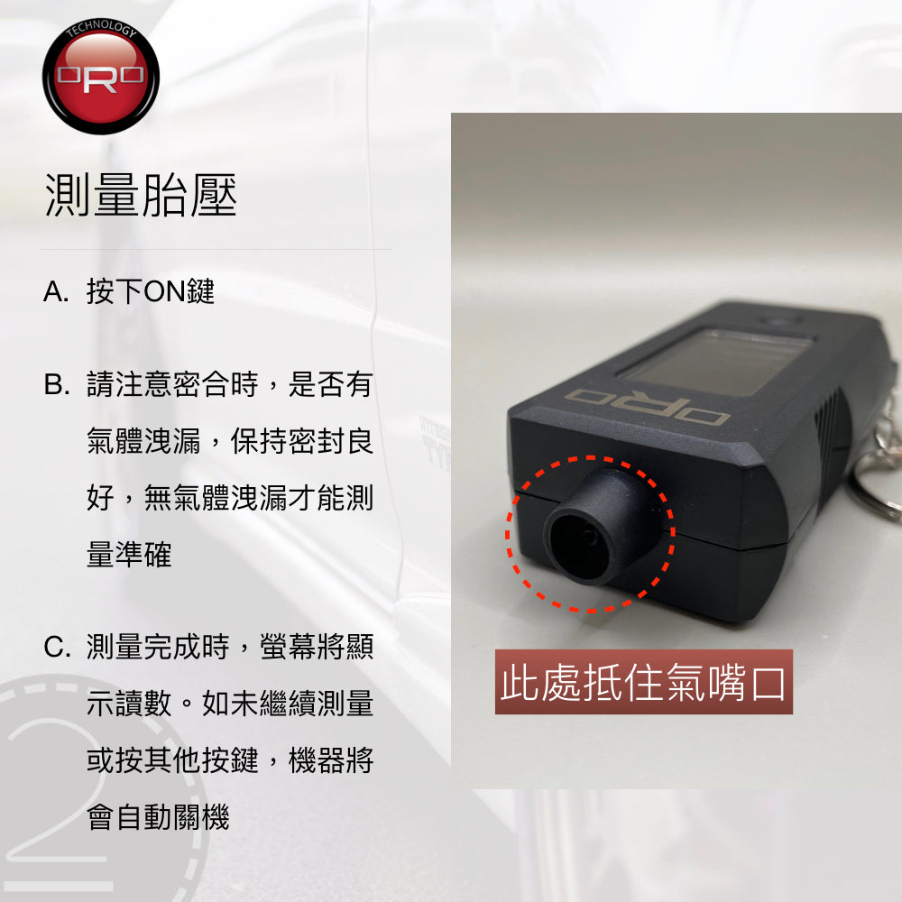 ORO TP-01 胎壓胎紋檢測器（轎、貨、摩托車皆適用）