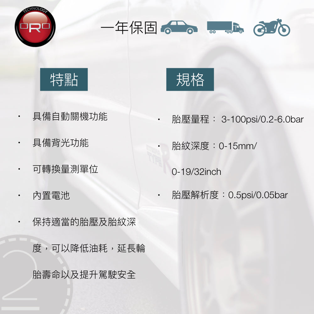 ORO TP-01 胎壓胎紋檢測器（轎、貨、摩托車皆適用）