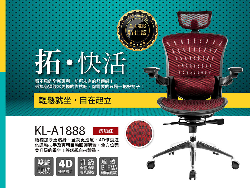 起立時光 KL-A1888 特仕版旗艦椅