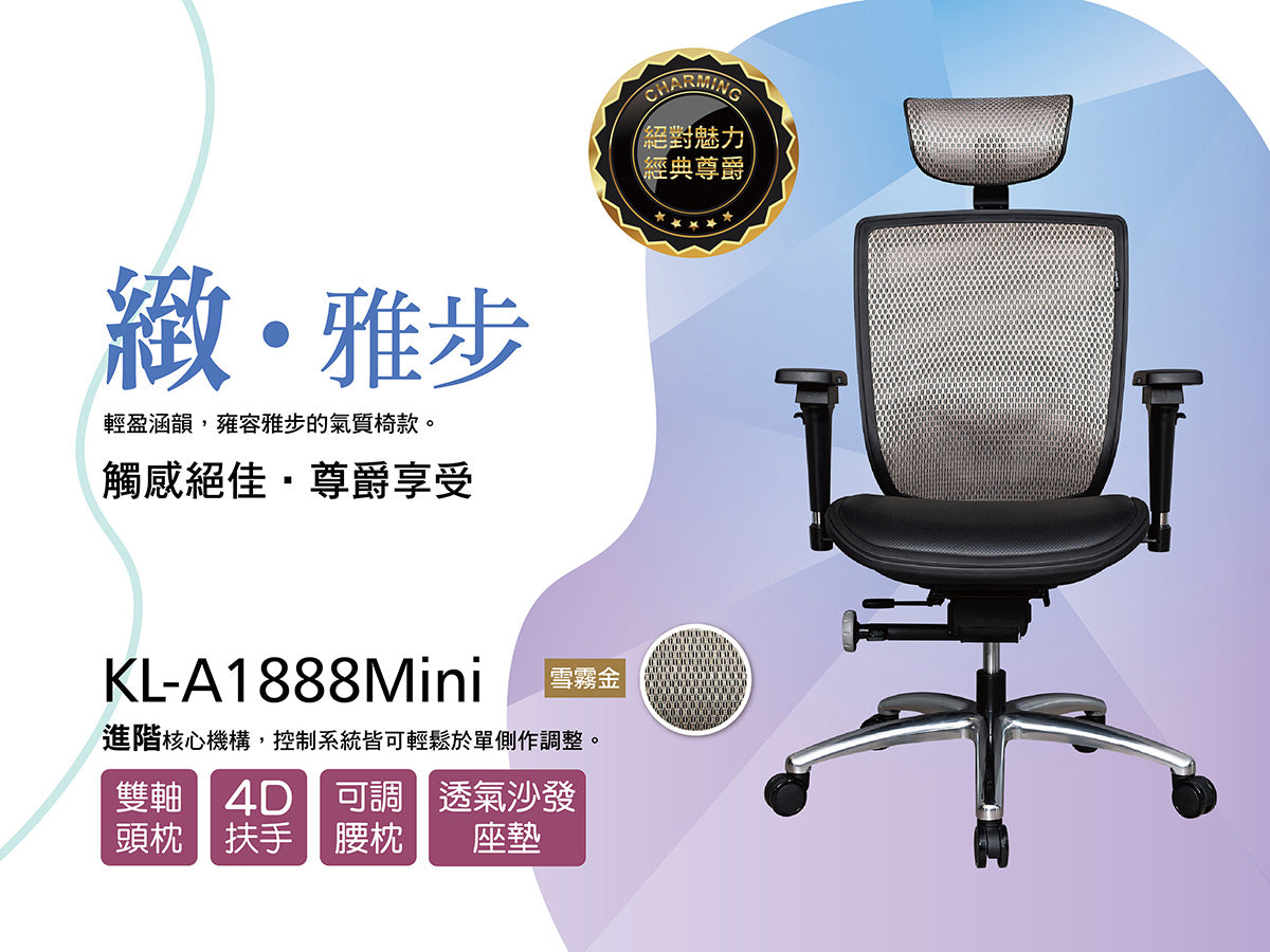 起立時光 KL-A1888 mini 雅緻椅