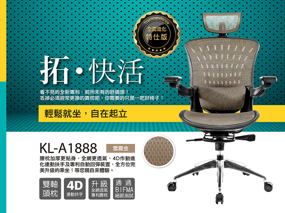 起立時光 KL-A1888 特仕版旗艦椅