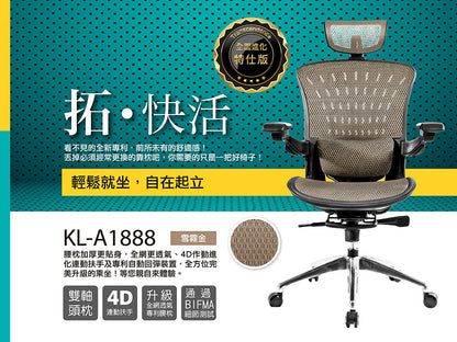 起立時光 KL-A1888 特仕版旗艦椅