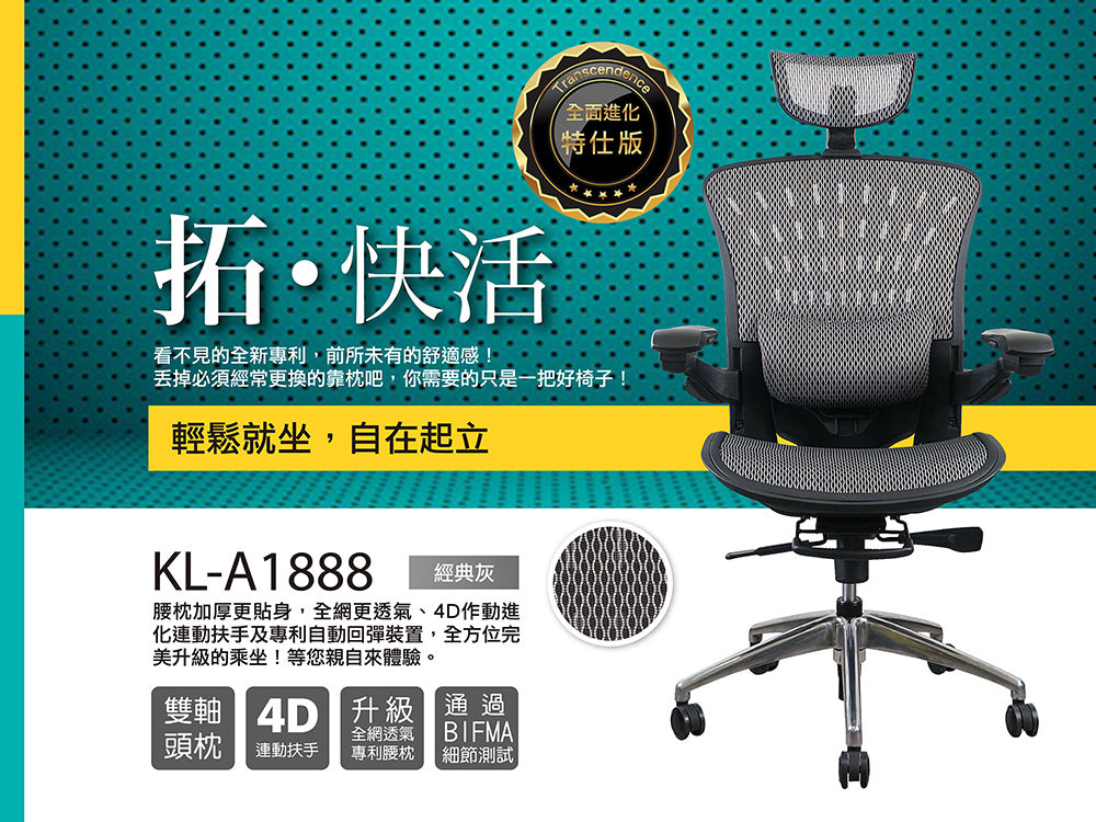 起立時光 KL-A1888 特仕版旗艦椅