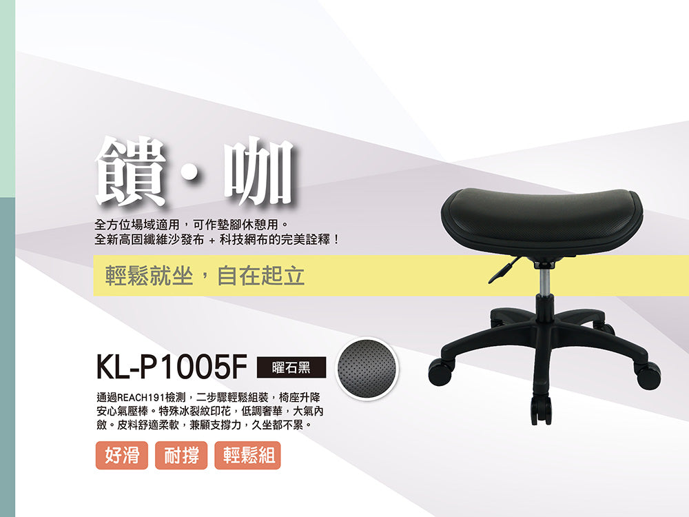 起立時光 KL-P1005F活動椅