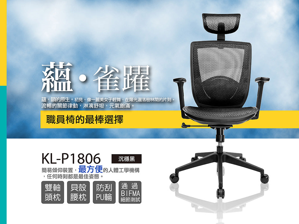 起立時光 KL-P1806 入門首選人體工學椅