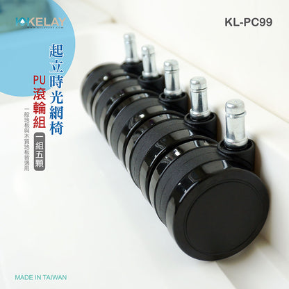 台灣製造電腦椅用靜音滾輪（一組五個）