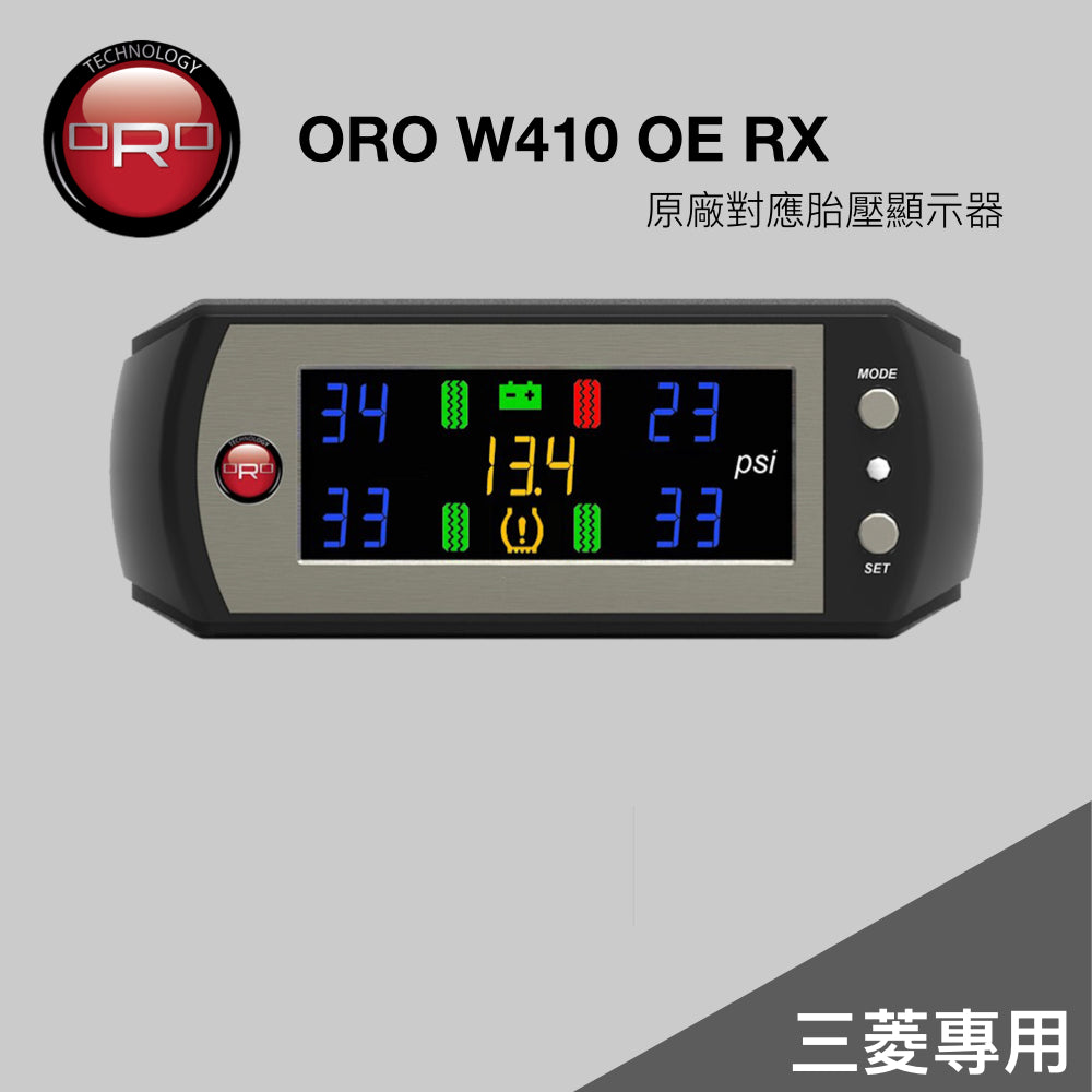 ORO W410 OE RX胎壓顯示器（三菱專用）